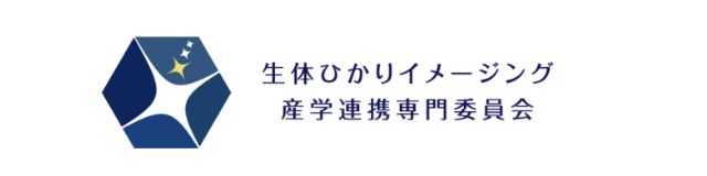 生体ひかりイメージング産学連携専門委員会